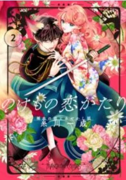 Nokemono Koi Gatari